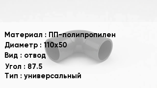Отвод полипропиленовый ПП-полипропилен 110х50 отвод Угол:87.5 универсальный
